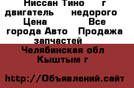 Ниссан Тино 1999г двигатель 1.8 недорого › Цена ­ 12 000 - Все города Авто » Продажа запчастей   . Челябинская обл.,Кыштым г.